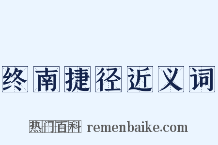 终南捷径近义词是什么意思的图片